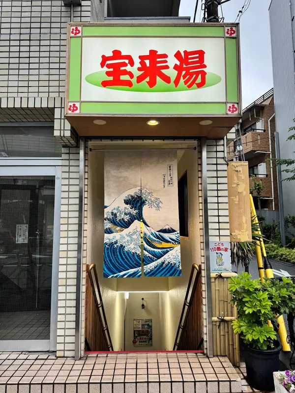 宝来湯 1