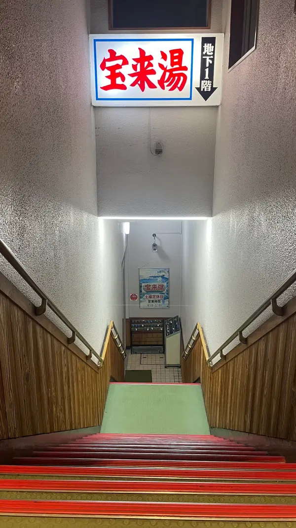 宝来湯 2