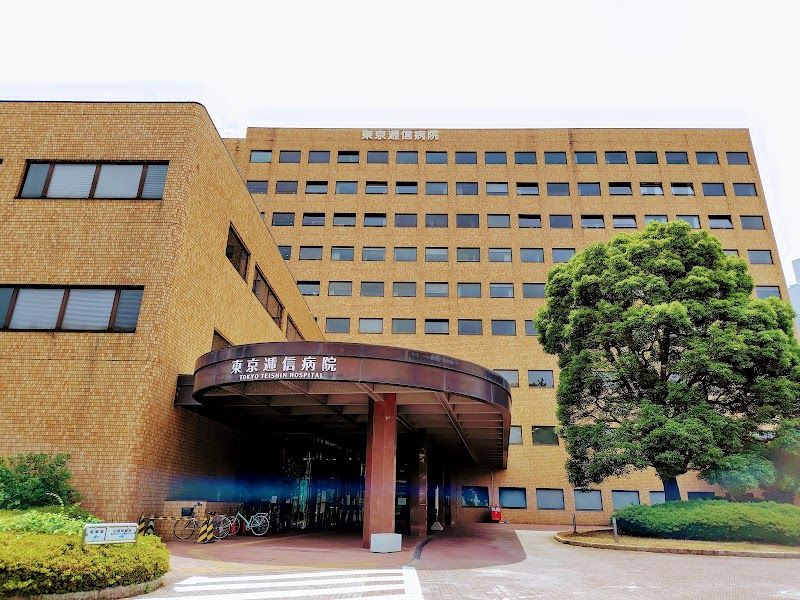 東京逓信病院