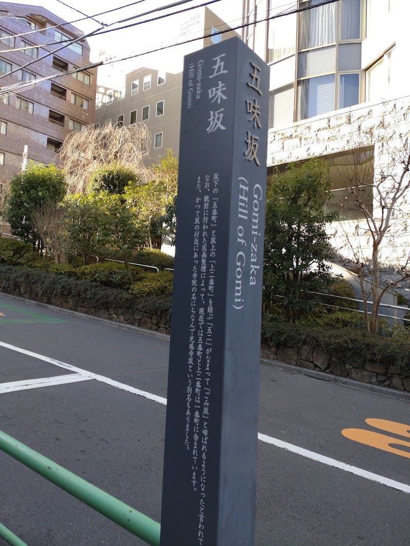 五味坂
