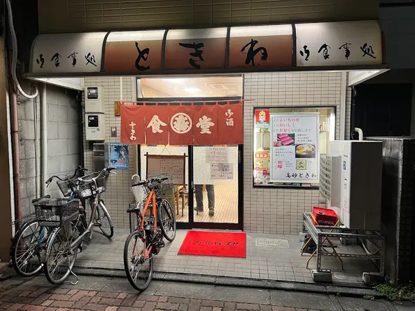 御食事処ときわ