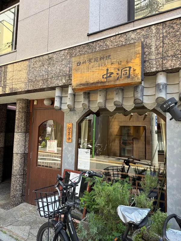 四川家庭料理 中洞 1