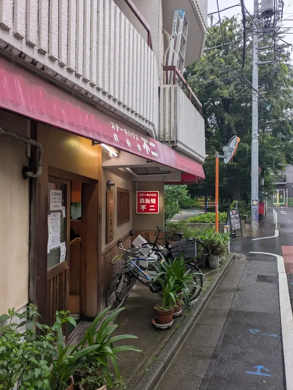 ステーキハウス鉄板焼 不二 2