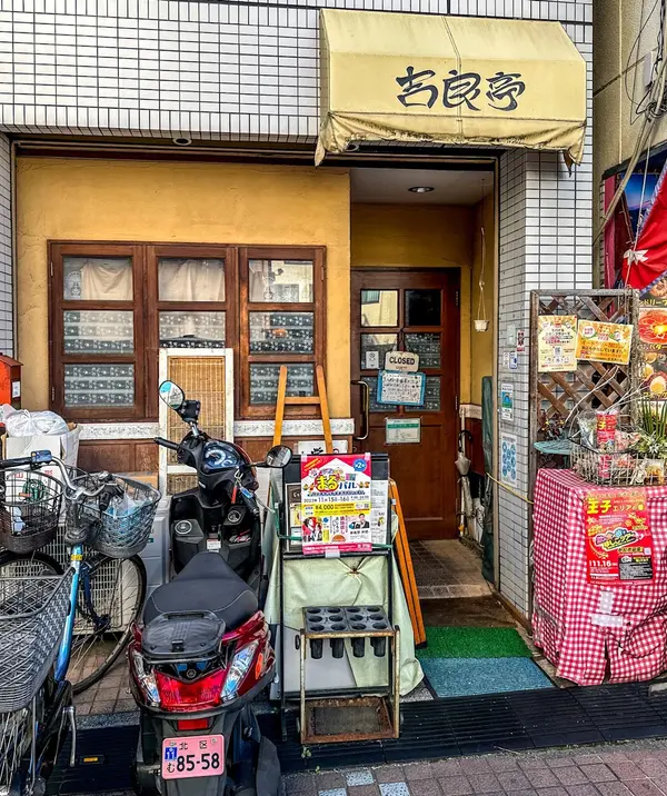 吉良亭 1
