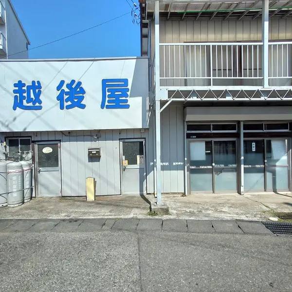越後屋（取手） 1