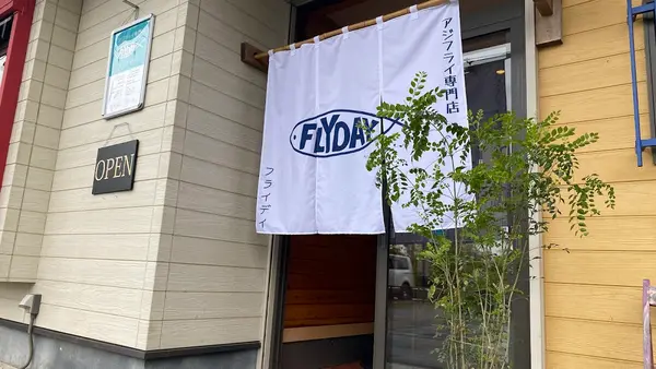 アジフライ専門店 FLYDAY 1