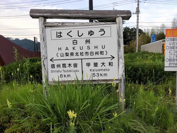 道の駅はくしゅう（蔵元八義） 3