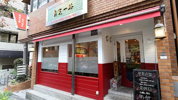 麻婆豆腐専門店 眞実一路 1