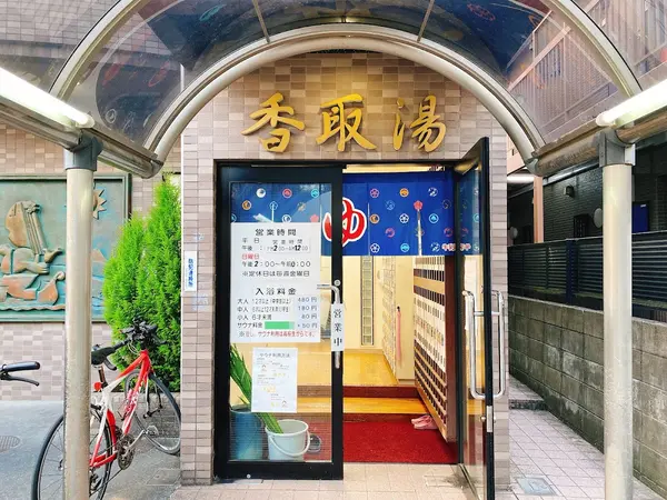 香取湯 1
