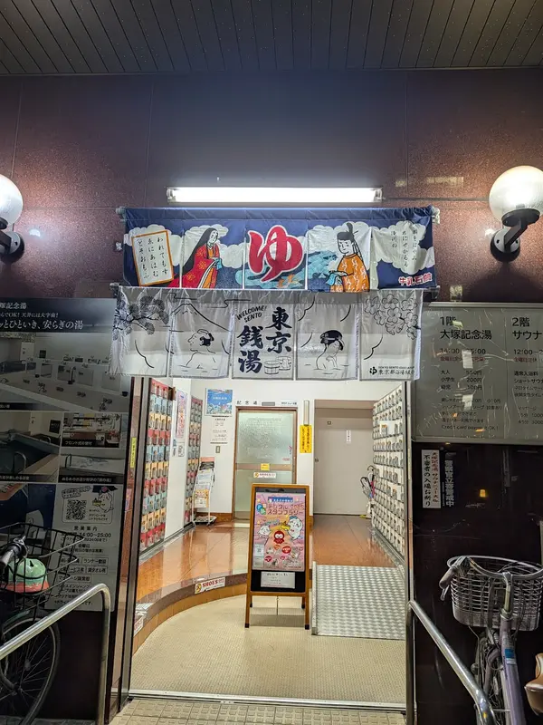 大塚記念湯 1