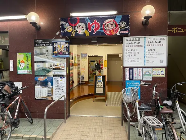 大塚記念湯 2