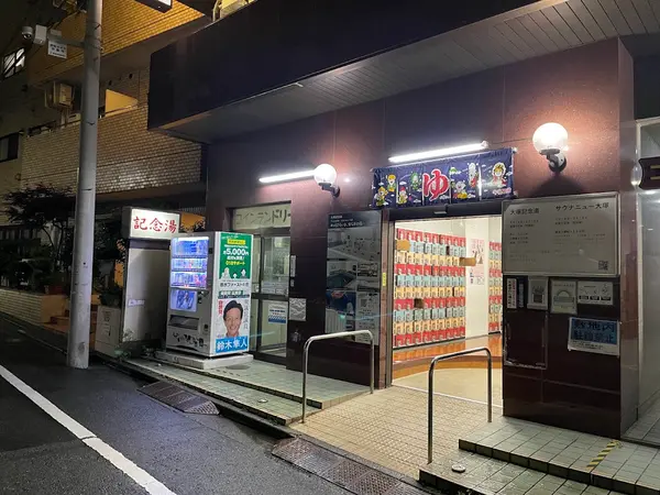 大塚記念湯 3