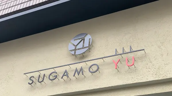 巣鴨湯 1