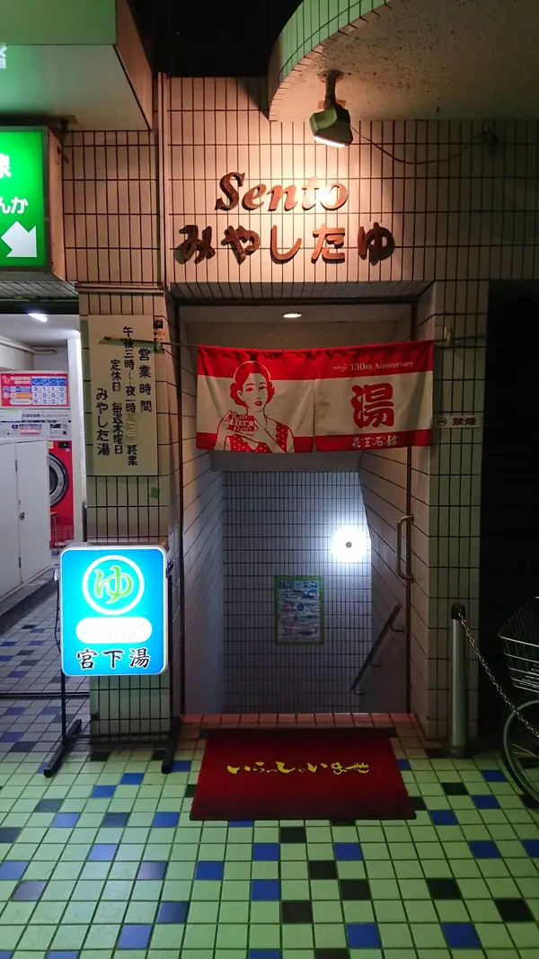 宮下湯 1