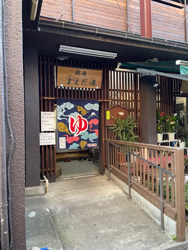 前田湯 1