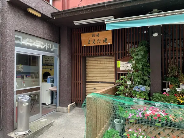 前田湯 2