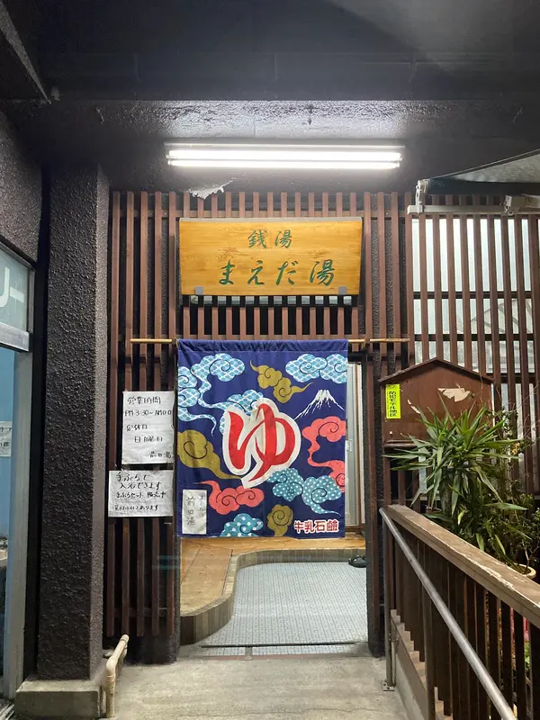 前田湯 3