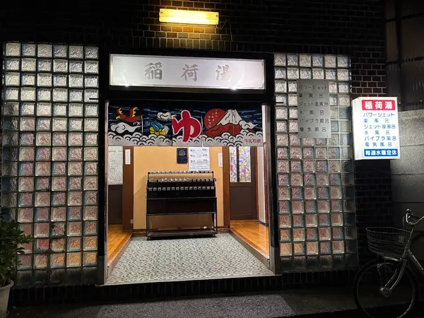 稲荷湯（池袋） 1