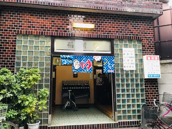 稲荷湯（池袋） 2