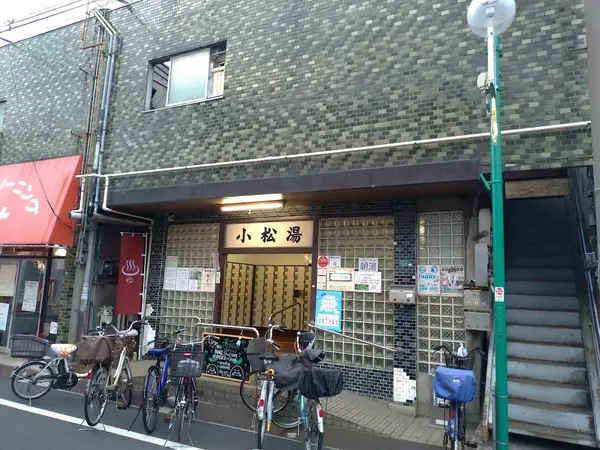 小松湯 1