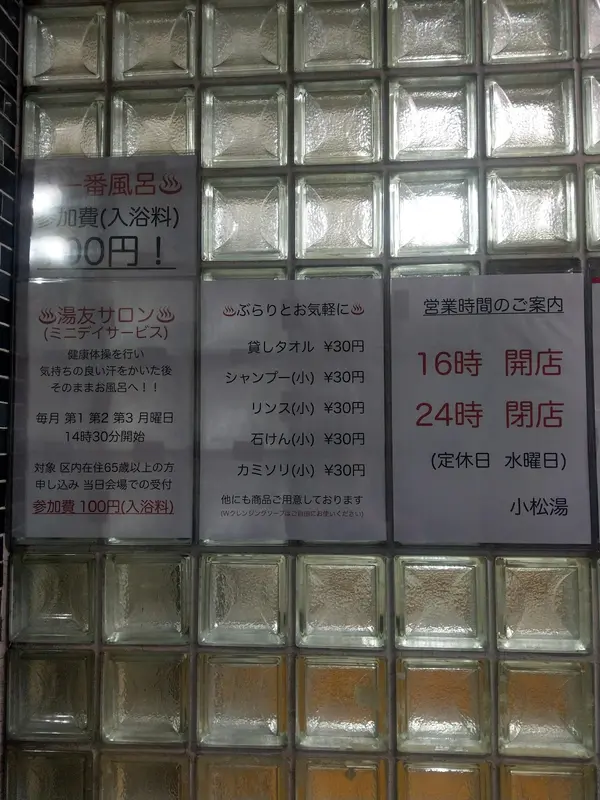 小松湯 2