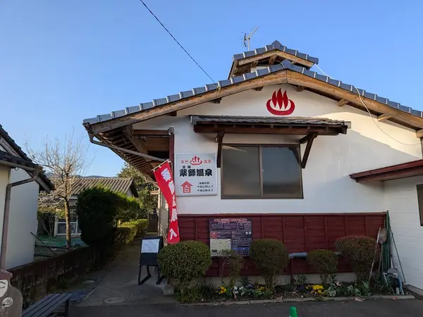 雲海薬師温泉