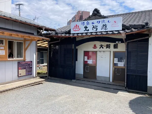 大阿蘇温泉