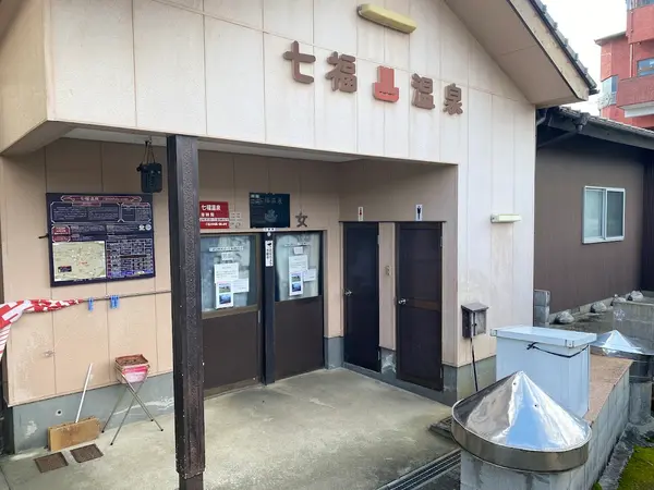 七福温泉