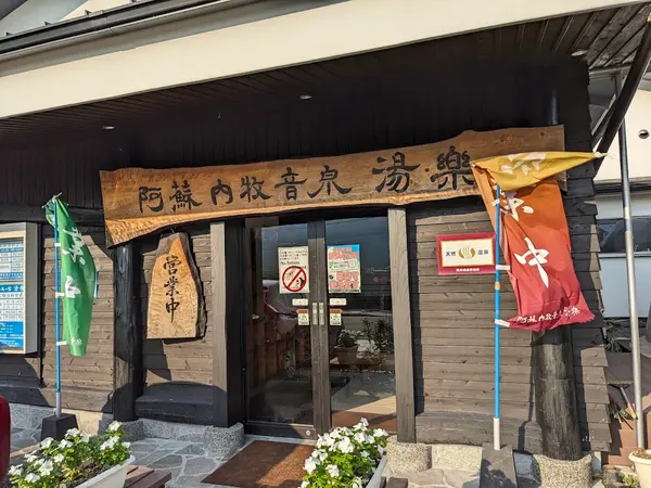 湯楽