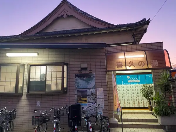 喜久の湯 1