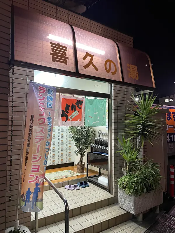 喜久の湯 2