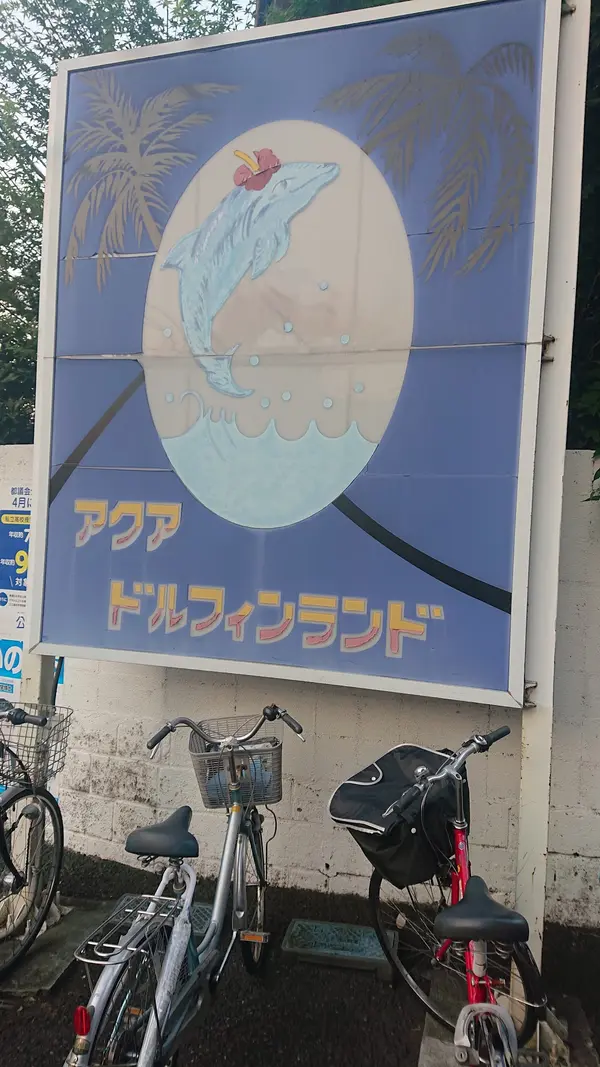 アクアドルフィンランド 1
