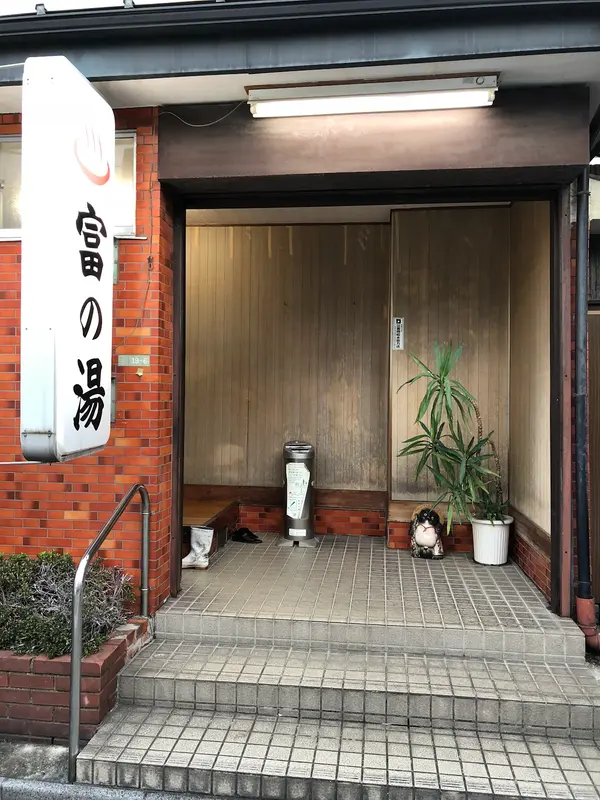 富の湯 1