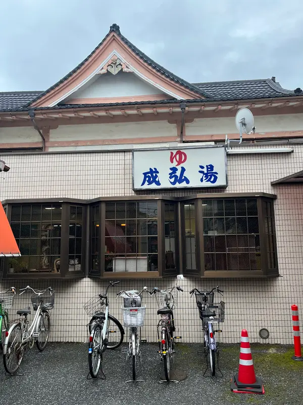 成弘湯 1
