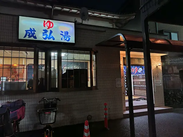 成弘湯 2
