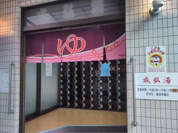 成弘湯 3