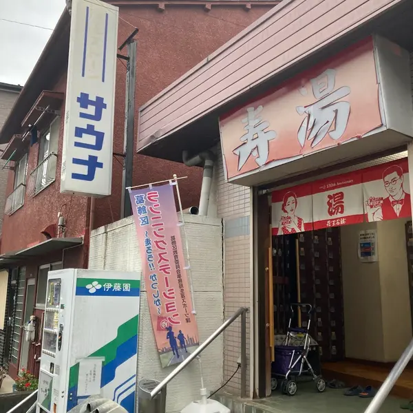 寿湯（四ツ木） 1