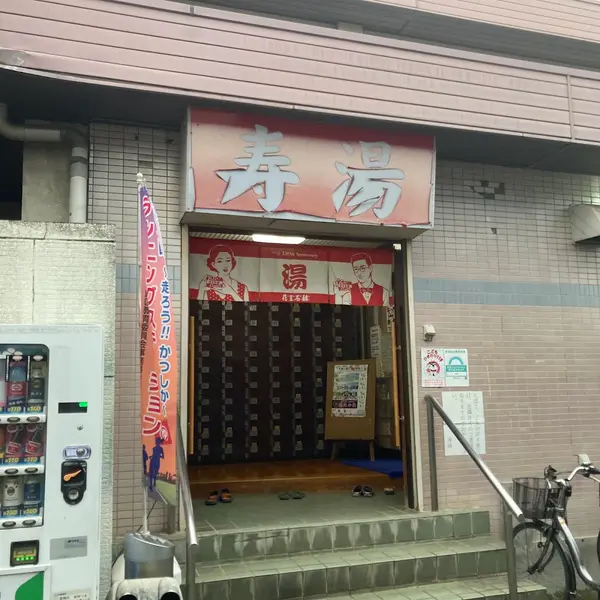 寿湯（四ツ木） 2