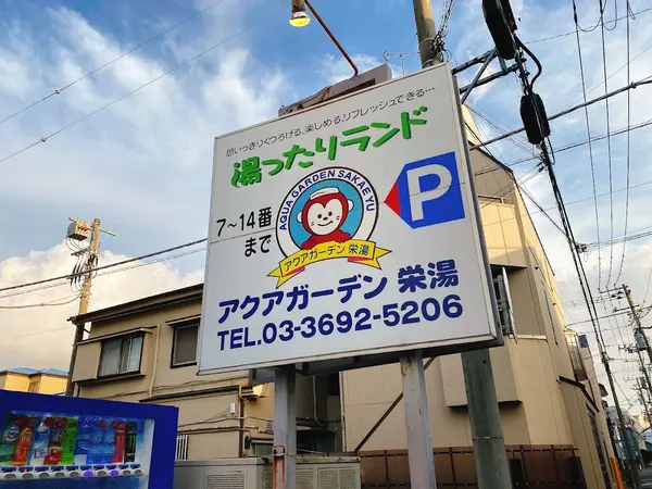 アクアガーデン栄湯 3