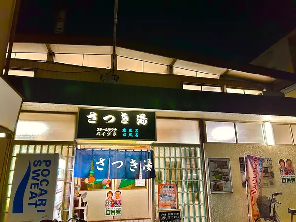 さつき湯 1