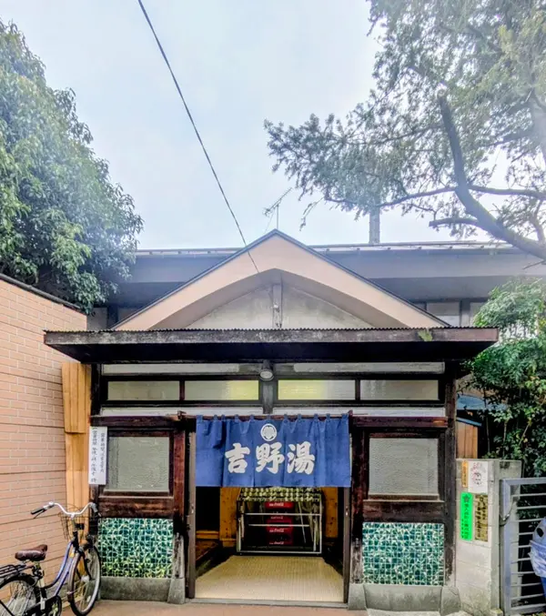 吉の湯 1