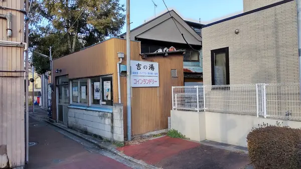 吉の湯 2