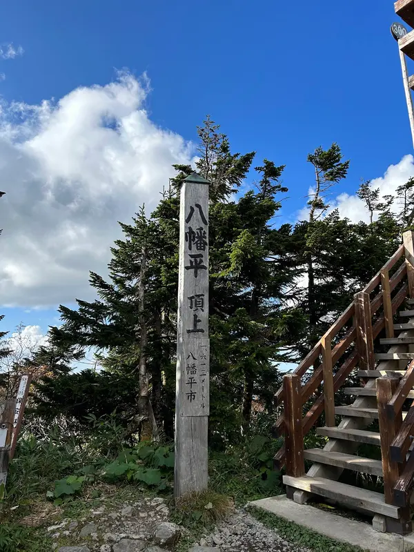 八幡平