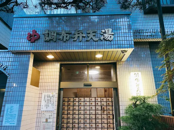 調布弁天湯 1