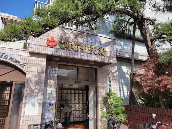 調布弁天湯 2