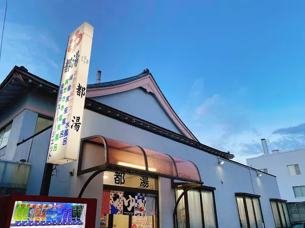 都湯