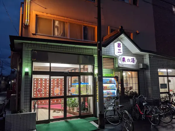 第二栗の湯 1
