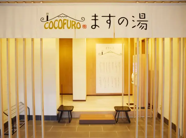 COCOFURO ますの湯 1