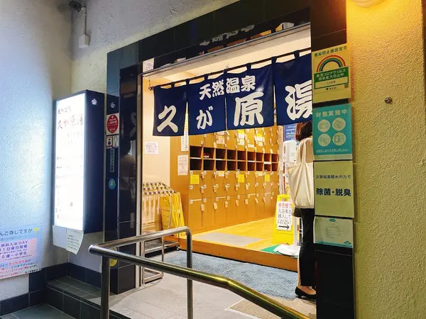 久が原湯 1