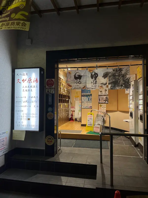 久が原湯 3